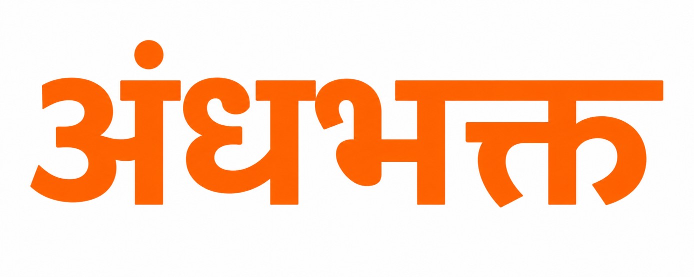 Andhbhakt